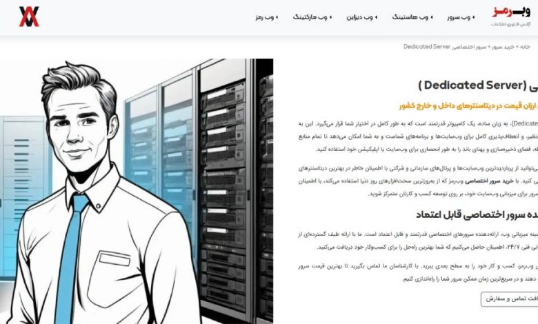 نقد و بررسی جامع سرور اختصاصی وب رمز