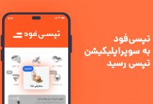 تپسی‌فود برای تهرانی‌ها در سوپراپلیکیشن تپسی فعال شد