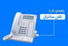 نحوه تغییر زنگ تلفن سانترال | ایده آل گستر