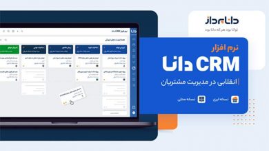 نرم افزار CRM دانا، انقلابی در مدیریت مشتریان