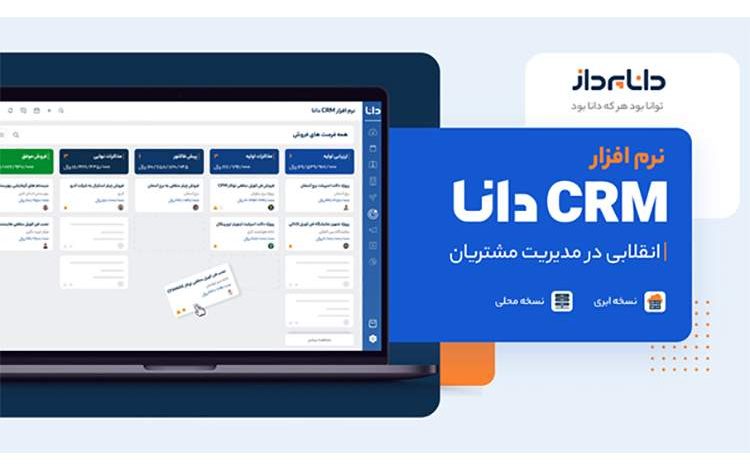 نرم افزار CRM دانا، انقلابی در مدیریت مشتریان