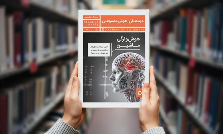 فصلنامه جدید «دیدهبان هوش مصنوعی» منتشر شد؛ هر آنچه که باید از LLMها در ایران و جهان بدانید