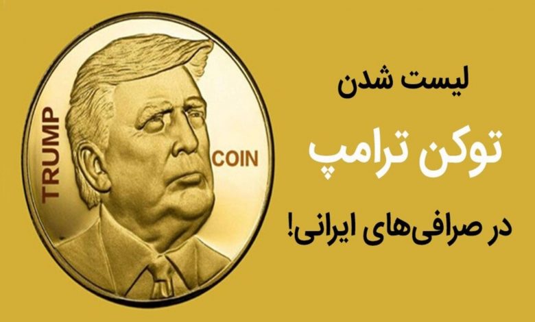 لیست شدن ارز ترامپ در صرافی ایرانی بیت24 همزمان با صرافی های جهانی