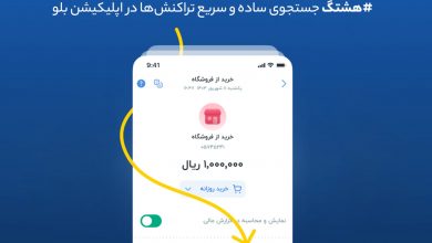 هشتگ؛ جستجوی ساده و سریع تراکنش‌ها در اپلیکیشن بلو