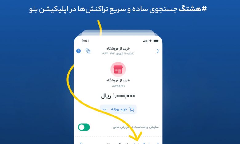 هشتگ؛ جستجوی ساده و سریع تراکنش‌ها در اپلیکیشن بلو