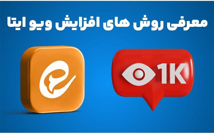 10 روش کاربردی برای افزایش ویو ایتا در 1404