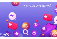 آیا فالوور واقعی ریزش دارد؟