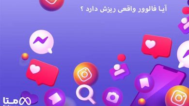 آیا فالوور واقعی ریزش دارد؟