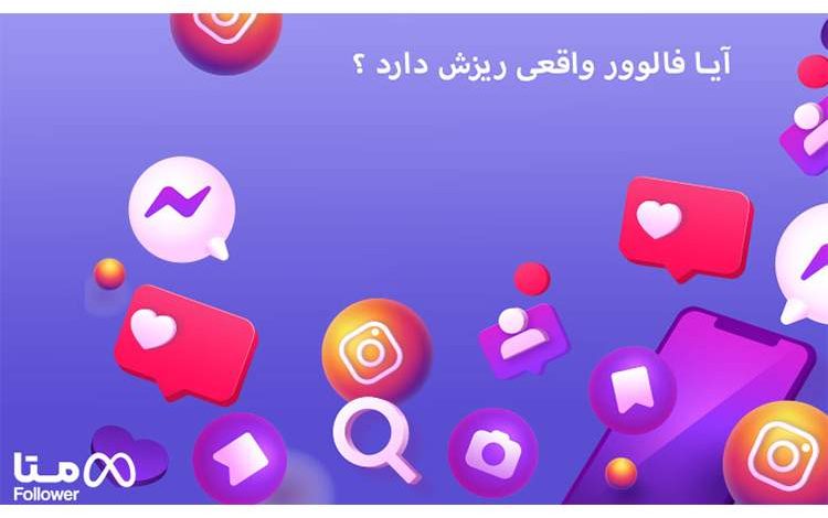 آیا فالوور واقعی ریزش دارد؟