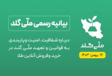 بیانیه رسمی ملّی‌گلد:  به اخبار جهت‌دار که در آن به منافع رقبای خارج از این اکوسیستم توجه شده، اعتنا نکنید