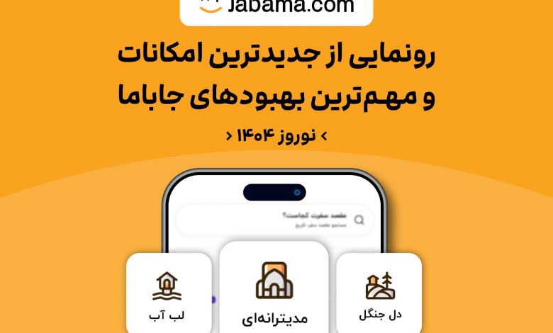 جدیدترین و مهمترین تغییرات جاباما؛ از دسته‌بندی‌ جدید برای مهمان‌ها تا تسهیلات وام برای میزبان‌ها