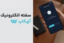 سفته الکترونیک آی‌کاپ: پیش‌گام تحول دیجیتال در خدمات مالی ایران