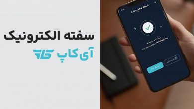 سفته الکترونیک آی‌کاپ: پیش‌گام تحول دیجیتال در خدمات مالی ایران