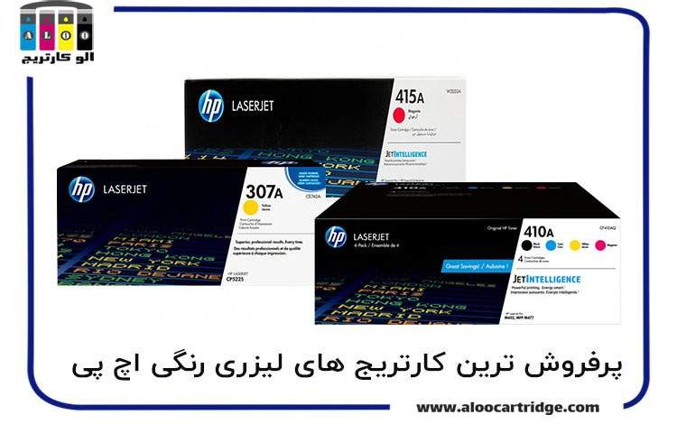 معرفی پرفروش ترین کارتریج های لیزری رنگی اچ پی: 307a, 410a, 415a