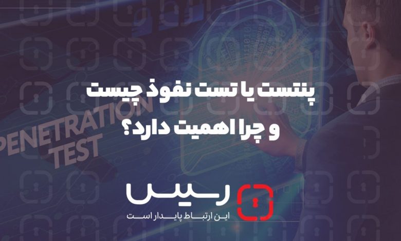 پنتست یا تست نفوذ و اهمیت آن در امنیت سایبری