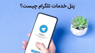 پنل خدمات تلگرام چیست و چه تاثیر در افزایش فروش کانال دارد؟