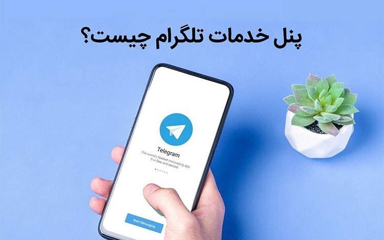 پنل خدمات تلگرام چیست و چه تاثیر در افزایش فروش کانال دارد؟