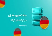 «گوته» دیتاسنتر خارجی آروان‌کلاد در دسترس عموم قرار گرفت