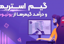 کسب درآمد از بازی در یوتیوب، نقد درآمد با یاراتیوب!