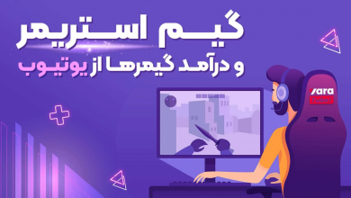 کسب درآمد از بازی در یوتیوب، نقد درآمد با یاراتیوب!