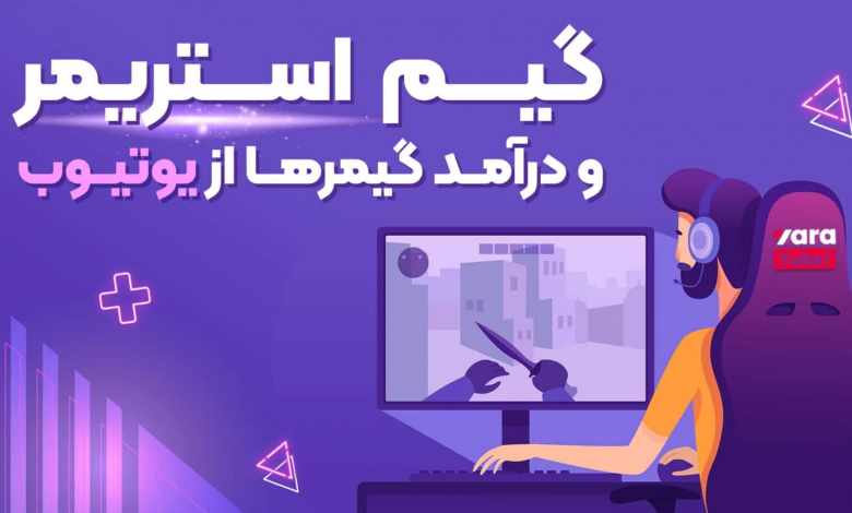 کسب درآمد از بازی در یوتیوب، نقد درآمد با یاراتیوب!