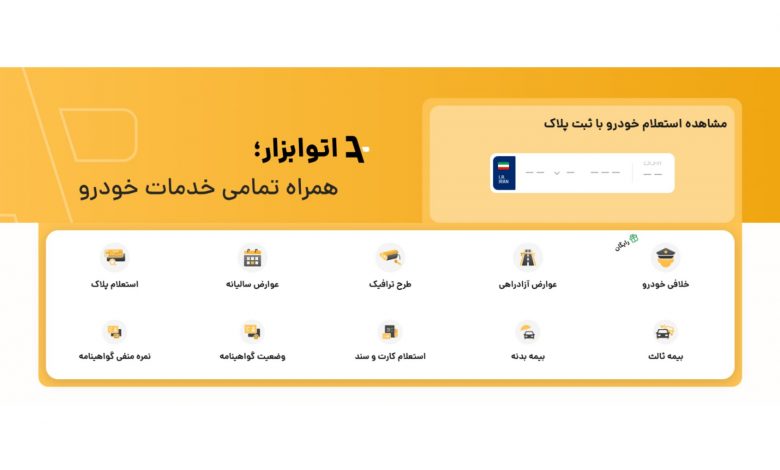 آشنایی با اتو ابزار؛ یکی از معتبرترین سایت های خلافی خودرو