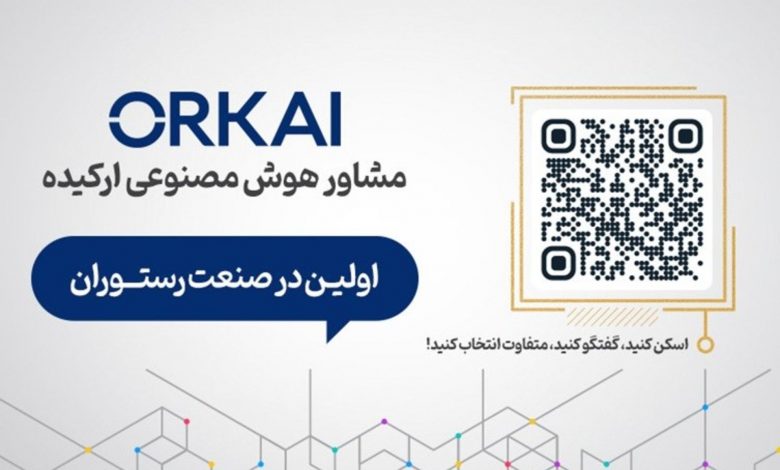 ارکای؛ اولین مشاور هوش مصنوعی در صنعت رستورانداری ایران