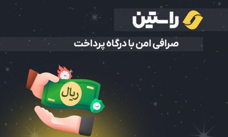 راستین؛ صرافی ایرانی با درگاه پرداخت شاپرک و واریز آنی!