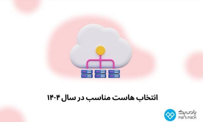 6 نکته انتخاب هاست مناسب در سال ۱۴۰۴ با پارس پک