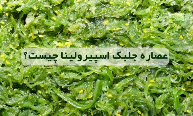 ایران کلروفیل از فواید جلبک اسپیرولینا میگوید