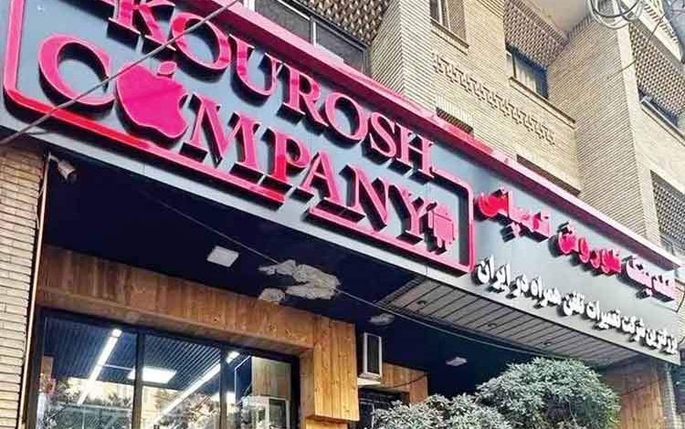 بخشی از اموال کوروش کمپانی فروش نرفته است