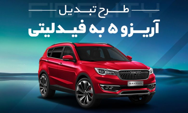 جزئیات طرح تبدیل آریزو 5 به فیدلیتی همراهمکانیک