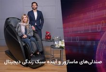 صندلی‌های ماساژور و آینده سبک زندگی دیجیتال