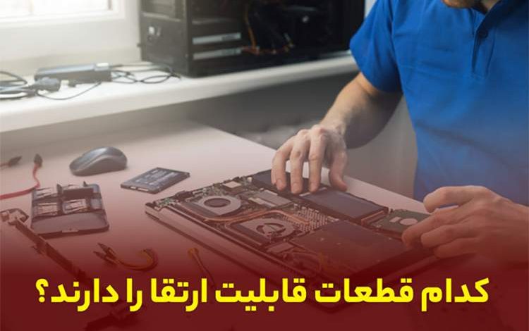 چطور سیستم قدیمی خود را ارتقا دهیم؟ راهکارهای بهبود عملکرد کیس کامپیوتر