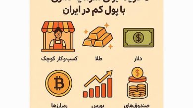 6 گزینه برای سرمایه گذاری با پول کم در ایران