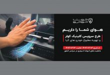 آغاز طرح سرویس کلینیک سیستم کولر و تهویه مطبوع خودرو های کیا در سراسر کشور