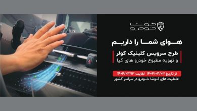 آغاز طرح سرویس کلینیک سیستم کولر و تهویه مطبوع خودرو های کیا در سراسر کشور