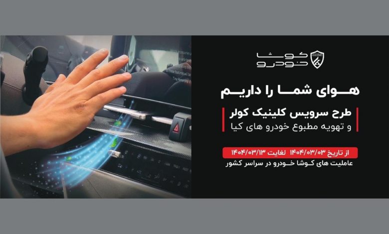 آغاز طرح سرویس کلینیک سیستم کولر و تهویه مطبوع خودرو های کیا در سراسر کشور