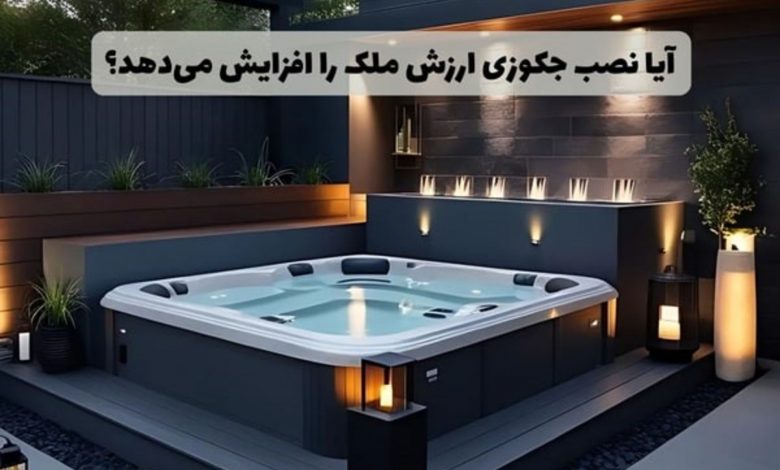 آیا نصب جکوزی ارزش ملک را افزایش میدهد؟