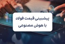 آیا هوش مصنوعی می‌تواند نوسانات قیمت فولاد را پیش‌بینی کند؟