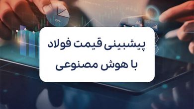 آیا هوش مصنوعی می‌تواند نوسانات قیمت فولاد را پیش‌بینی کند؟