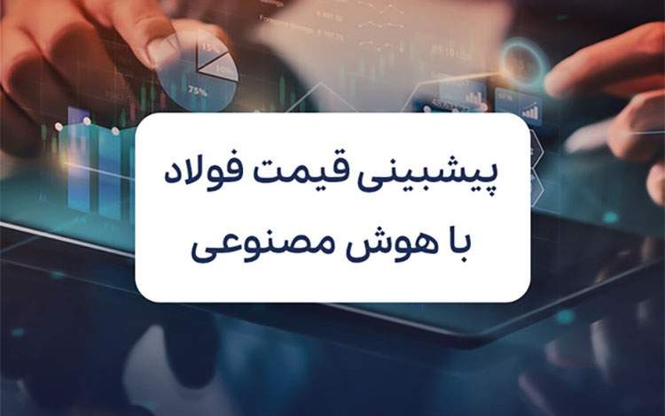 آیا هوش مصنوعی میتواند نوسانات قیمت فولاد را پیشبینی کند؟