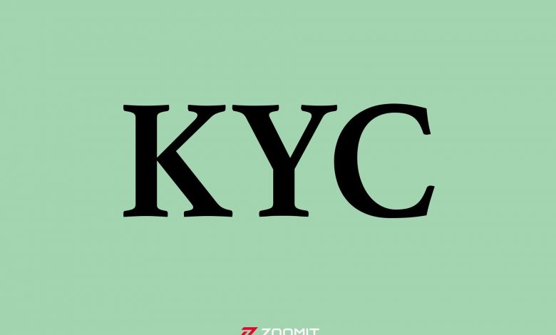 احراز هویت مشتری یا KYC چیست؟