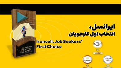 ایرانسل انتخاب اول کارجویان شناخته شد