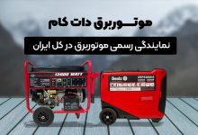 برق قطع می‌شود، شما روشن بمانید با موتور برق دات کام