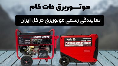 برق قطع می‌شود، شما روشن بمانید با موتور برق دات کام