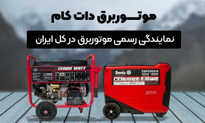 برق قطع میشود، شما روشن بمانید با موتور برق دات کام