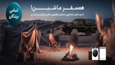 ‫جوایز کمپین «همسفر ماشین» پاکشوما به برندگان اهدا شد‬