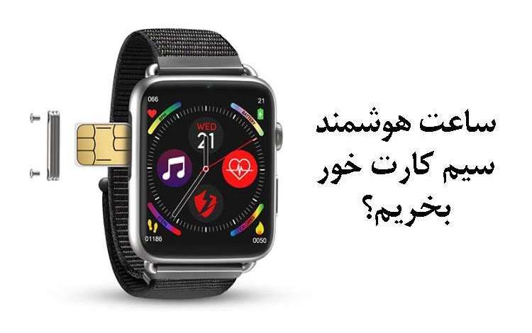 خرید ساعت هوشمند سیم کارت خور؛ دنیایی فراتر از زمان