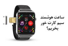 خرید ساعت هوشمند سیم کارت خور؛ دنیایی فراتر از زمان